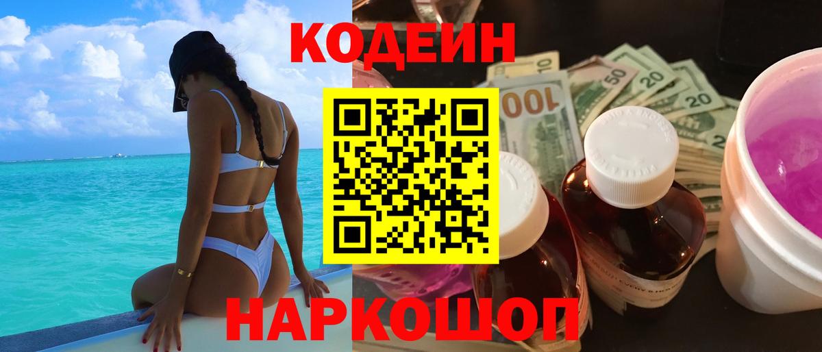 Крымск  Кодеин Purple Drank  Вход с VPN 